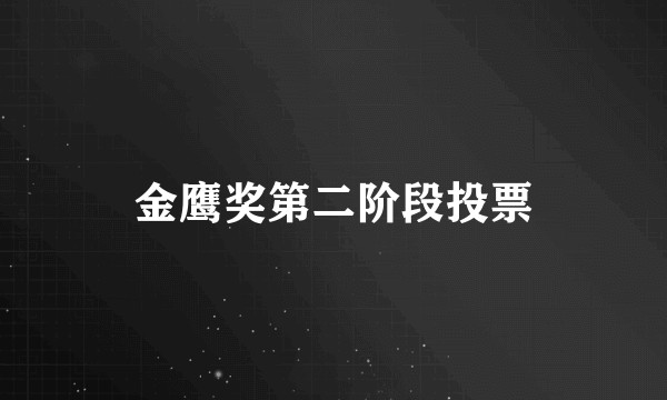 金鹰奖第二阶段投票