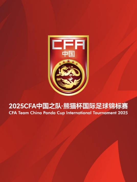 2025年熊猫杯国际足球锦标赛