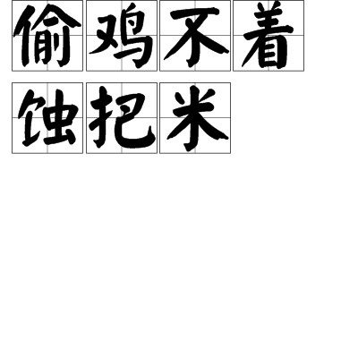 偷鸡不着蚀把米