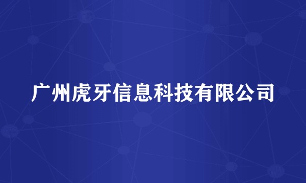 广州虎牙信息科技有限公司