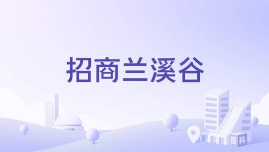 招商兰溪谷(漳州市南滨大道的住宅小区)