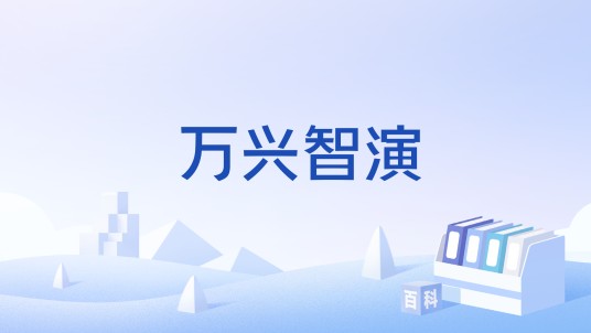 万兴智演