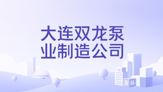大连双龙泵业制造公司