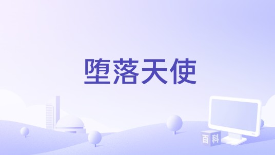堕落天使（1988年由赖昀执导的电影）
