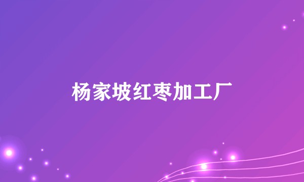 杨家坡红枣加工厂