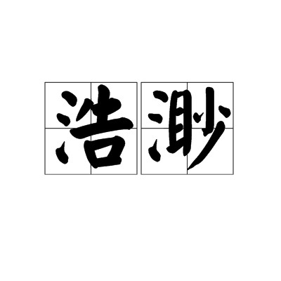 浩渺（汉语词语）