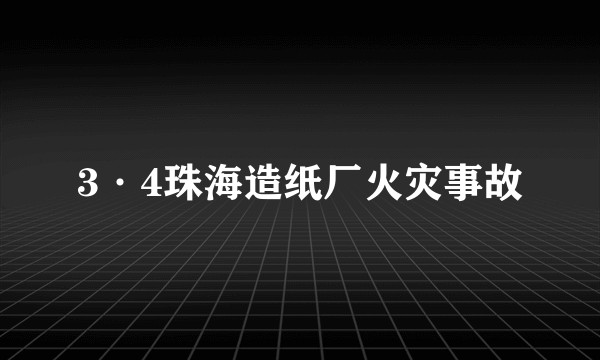 3·4珠海造纸厂火灾事故