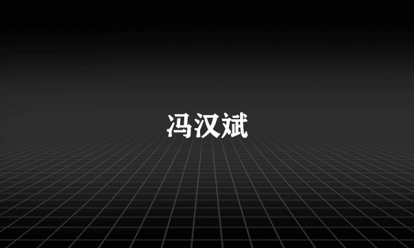 冯汉斌