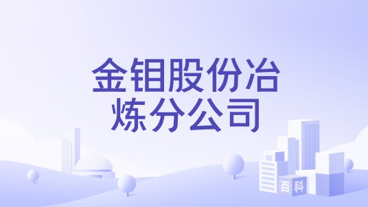 金钼股份冶炼分公司