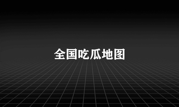 全国吃瓜地图