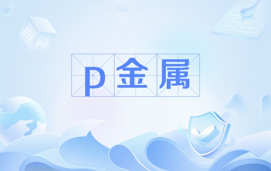 p金属