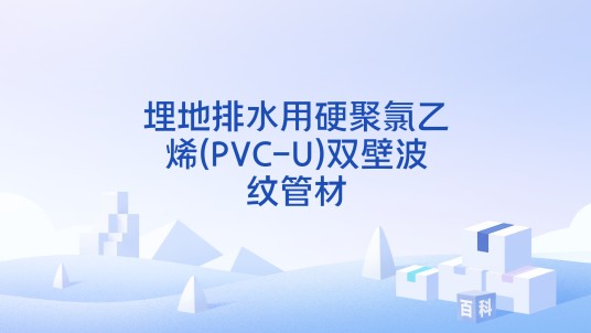 埋地排水用硬聚氯乙烯(PVC-U)双壁波纹管材