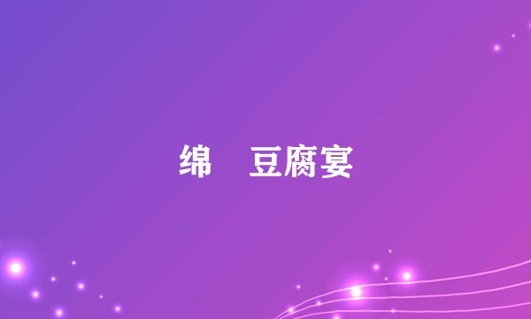 绵虒豆腐宴