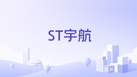 ST宇航