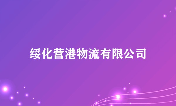 绥化营港物流有限公司