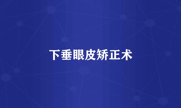 下垂眼皮矫正术