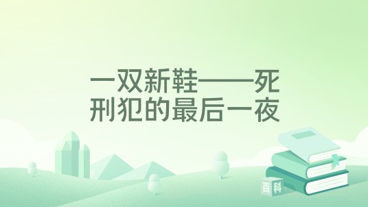 一双新鞋——死刑犯的最后一夜