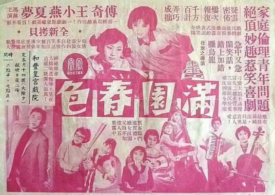 满园春色（1961年任意之执导的喜剧电影）