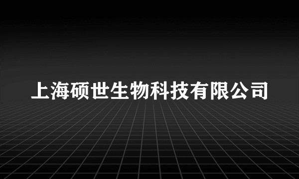 上海硕世生物科技有限公司