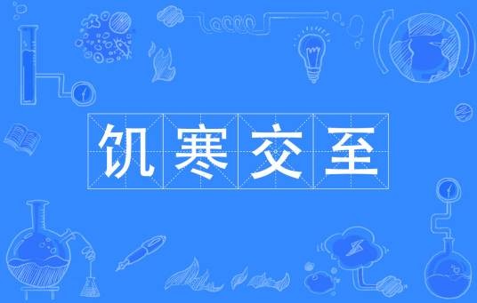 饥寒交至
