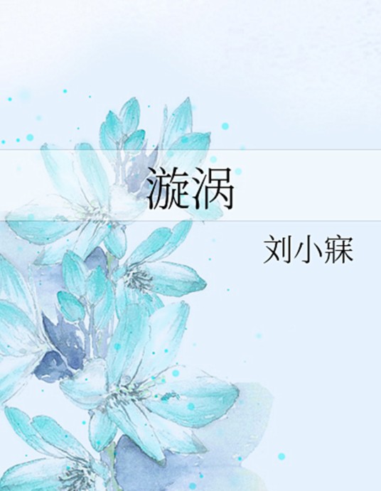 漩涡（刘小寐创作的网络小说）
