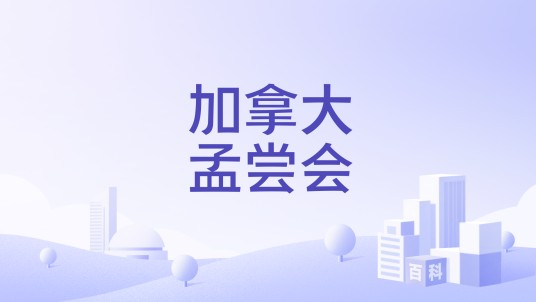 加拿大孟尝会