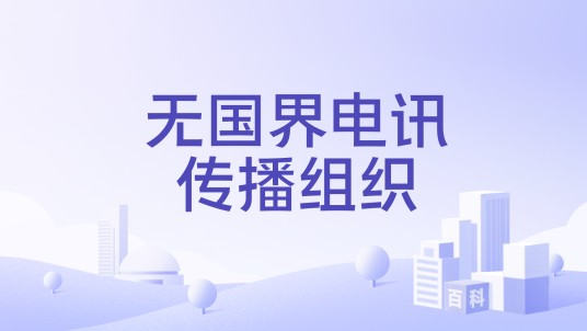 无国界电讯传播组织