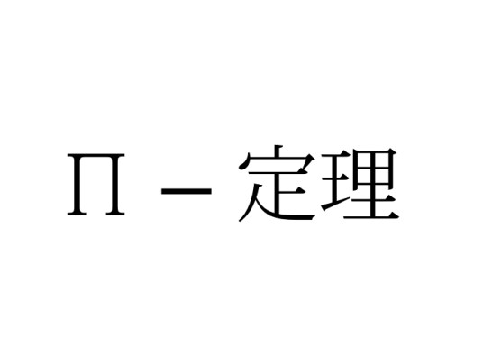 Π-定理
