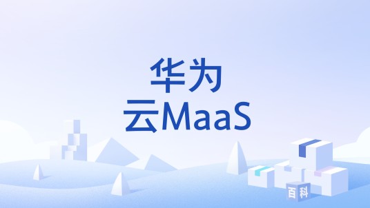 华为云MaaS