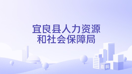 宜良县人力资源和社会保障局