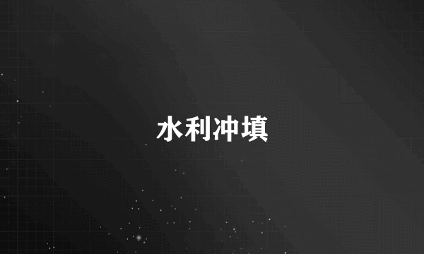 水利冲填