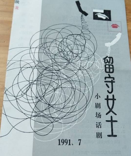 留守女士（上海人民艺术剧院剧目）