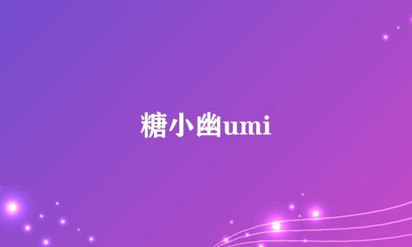 糖小幽umi