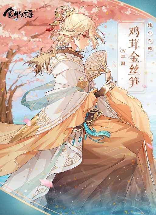 池中金鳞（《食物语》鸡茸金丝笋的珍藏时装）