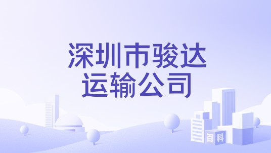 深圳市骏达运输公司