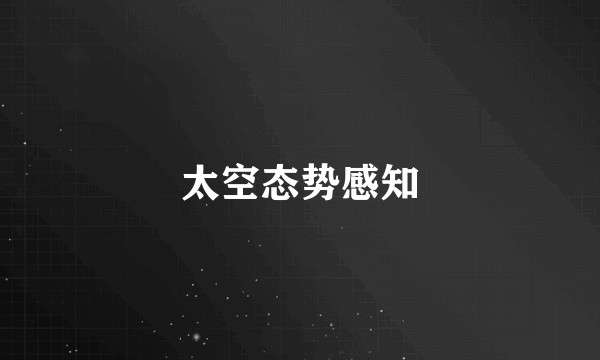 太空态势感知