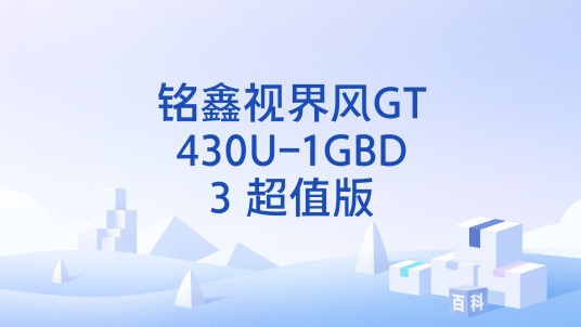 铭鑫视界风GT430U-1GBD3 超值版