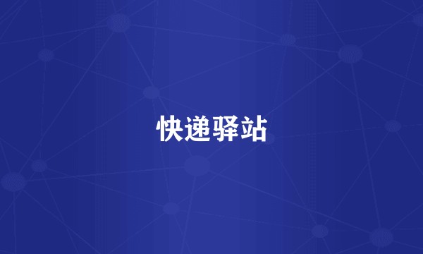 快递驿站