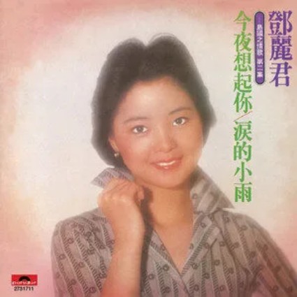 祈望(邓丽君演唱的歌曲作品)