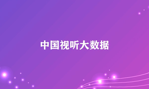 中国视听大数据