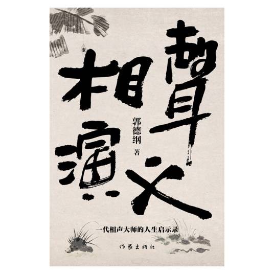 相声演义（郭德纲著长篇小说）