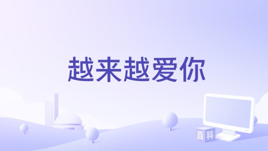 越来越爱你（黄乙玲演唱歌曲）