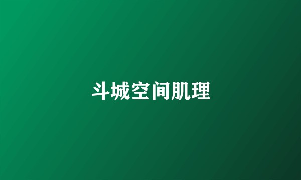 斗城空间肌理