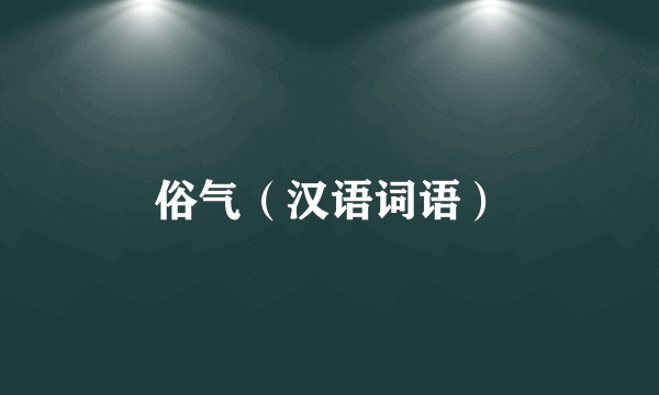俗气（汉语词语）