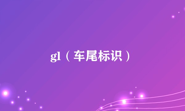 gl（车尾标识）