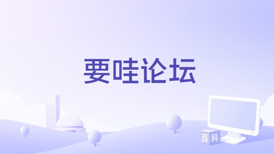 要哇论坛