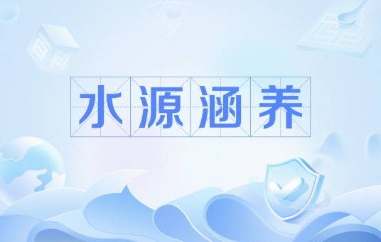 水源涵养