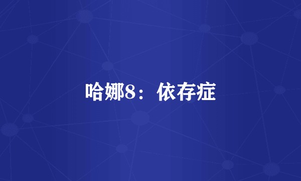 哈娜8：依存症