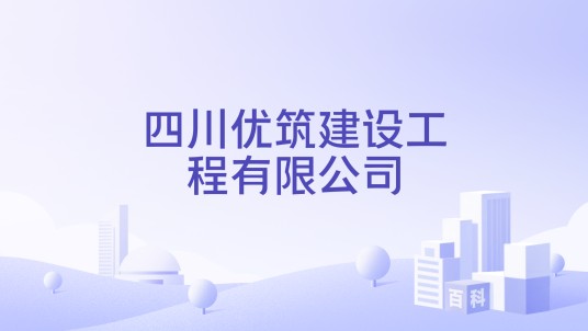 四川优筑建设工程有限公司