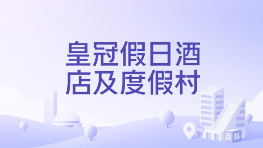 皇冠假日酒店及度假村